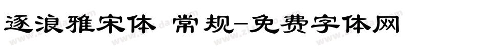 逐浪雅宋体 常规字体转换
